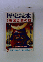  歴史読本 特集 戦国合戦の謎