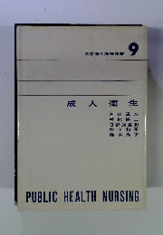公衆衛生看護双書