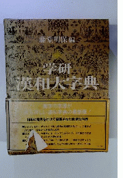 学研 漢和大字典