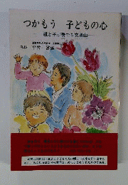つかもう 子どもの心