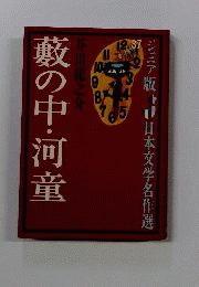 薮の中・河童