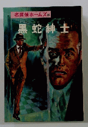名探偵ホームズ全集