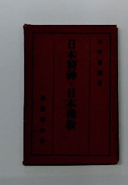日本精神と仏教