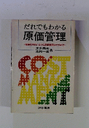 だれでもわかる原価管理