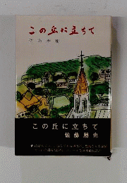 この丘に立ちて