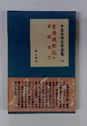 中国古典文学全集 28 官場現形記 下