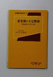 更年期の不定愁訴 : 更年期障害の診断の治療