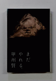 まだやれる 甲州賢