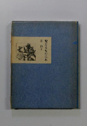 聖なるものは木ー詩集