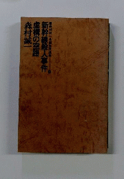 帯付初版 森村誠一 新幹線の殺人事件 虚構の空路 長編推理選集3 刊 推理小説サスペンテリー