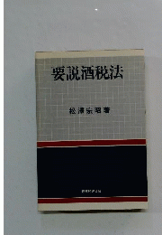 要説酒税法