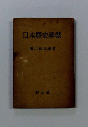 日本歴史解禁
