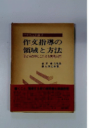 作文指導の領域と方法ー子どもの声にこたえる実践入門