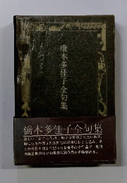 橋本多佳子全句集