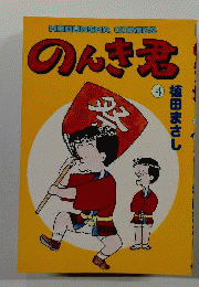のんき君4「芳文社コミックス」