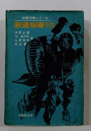 剣道指導ハンドブック