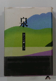 泉 : 次代への贈りもの