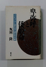 卑弥呼と倭姫命 : コンピュータと金石文で探る年代論