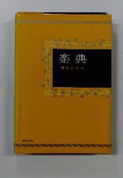楽典 : 理論と実習