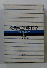 授業成立の教授学