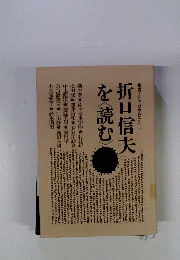 折口信夫を<読む>