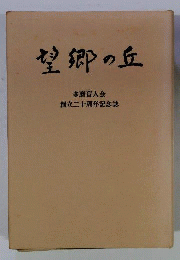 望郷の丘 : 多磨盲人会創立20周年記念誌