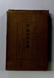 原史学序論 : 考古学的方法による歴史学確立への試論