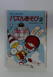 パズルあそび 2: ぴょこたんの