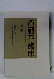 秦恒平選集10