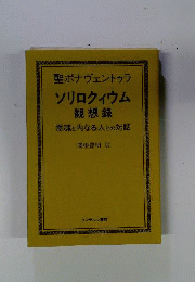 ソリロクィウム観想録