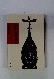 鶴了 旭須美 琵琶修行「1989年」 笠間書院