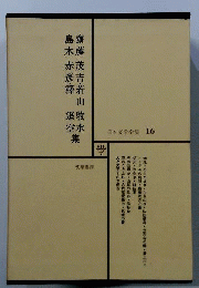 日本文学全集16