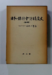 日本・銀行会計制度史