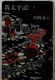 新太平記