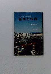 盛岡の伝説ーみちのくの伝承民話