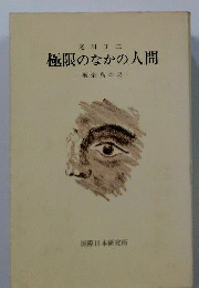 極限のなかの人間ー「死の島」ニューギニア