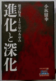 進化と深化 能美防災100年のあゆみ