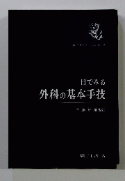 目でみる 外科の基本手技