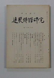 連歌俳諧研究　 46