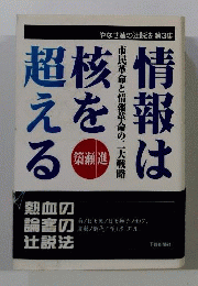 情報は核を超える : 市民革命と情報革命の二大戦略