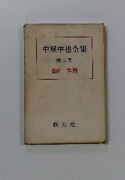 中原中也全集