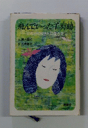 飛んでいった千羽鶴 : 土志田和枝さんの愛と死