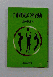 自閉児の行動