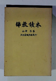 仏教読本