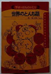 世界のとんち話