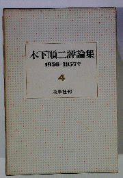 木下順二評論集　4　1956-1957年