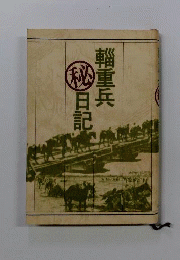 輜重兵(秘)日記