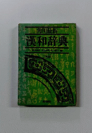 漢和辞典