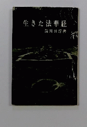 生きた法華経