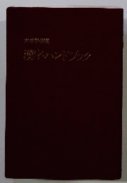 大活字 実用漢字ハンドブック